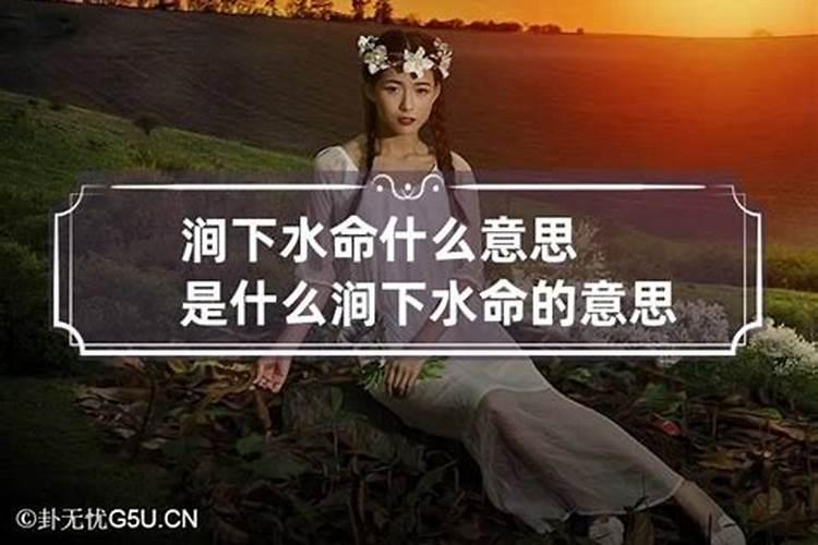 涧下水命什么意思女