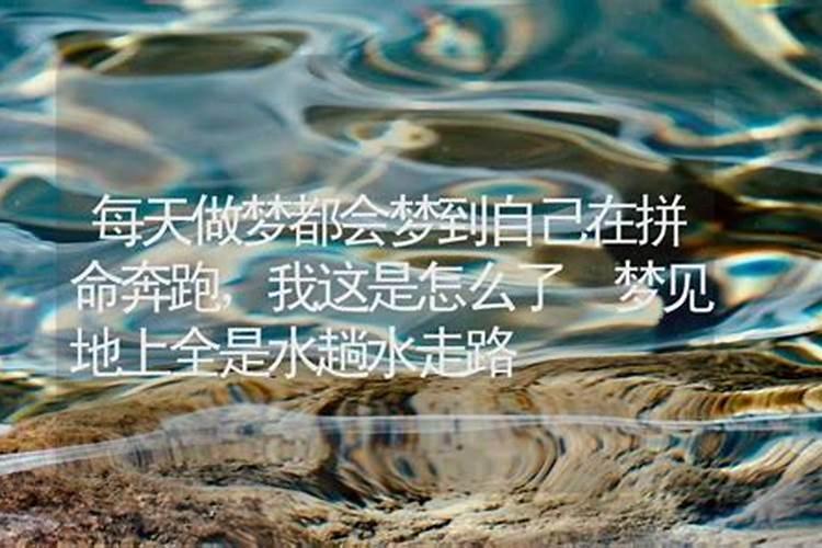 每天梦见水是怎么回事