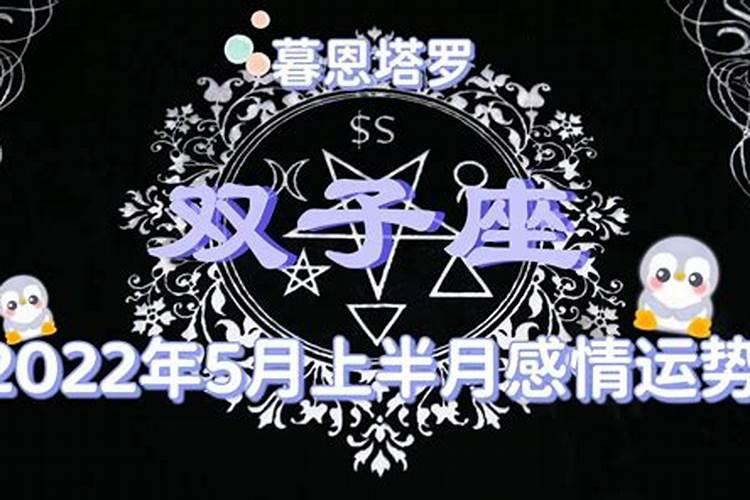 双子座5月份感情运势