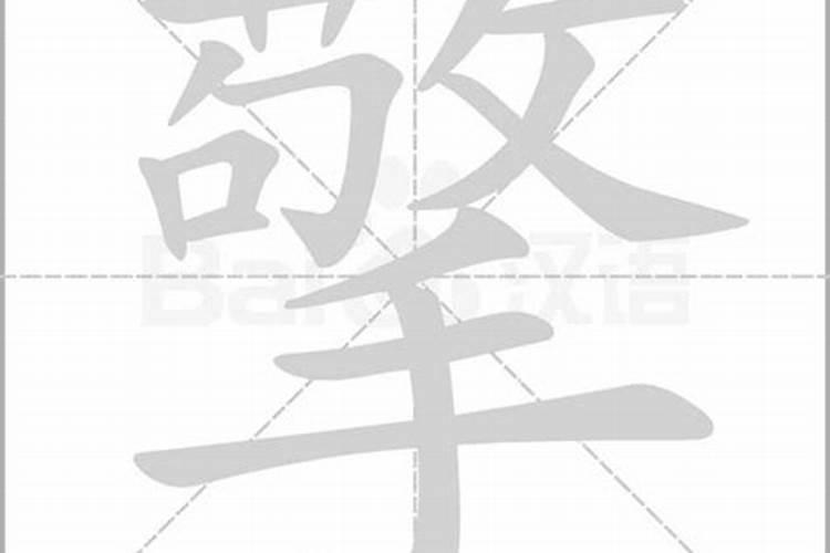 擎字五行属什么