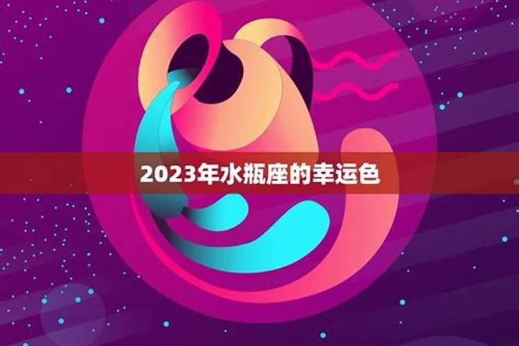 水瓶座的幸运颜色是什么颜色2023