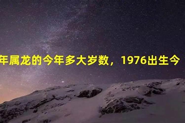 76年属龙今年几岁