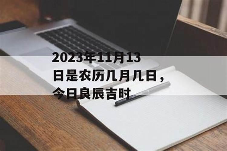 1983年11月13号是农历多少