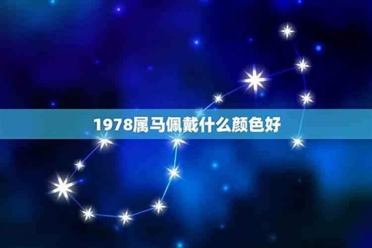 1978年属马佩戴什么好招财