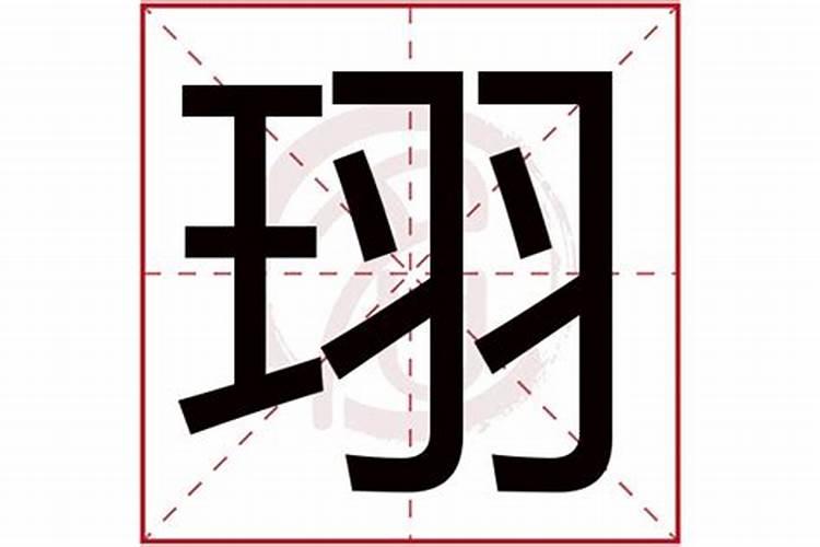 珝字五行属什么