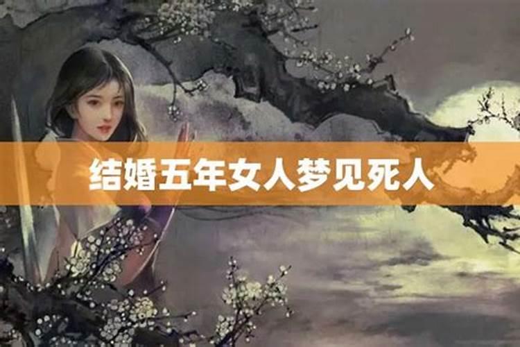 梦见死人结婚