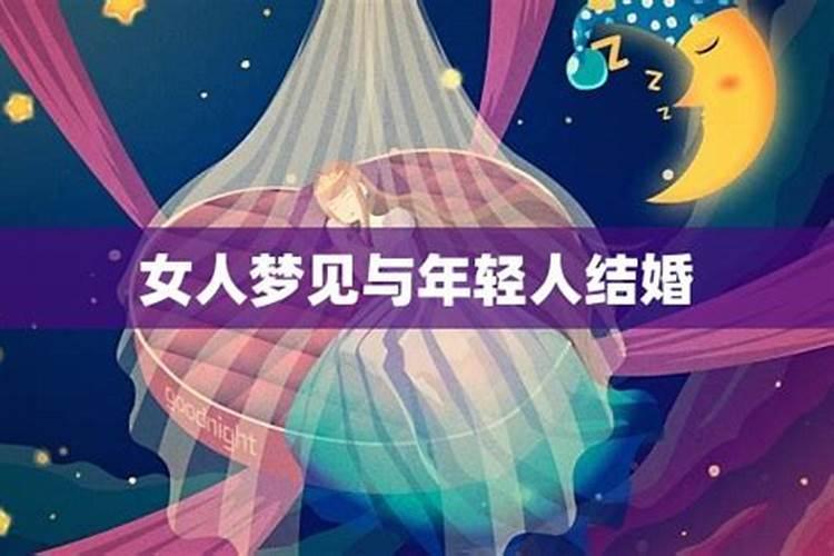 梦见与年轻女人结婚