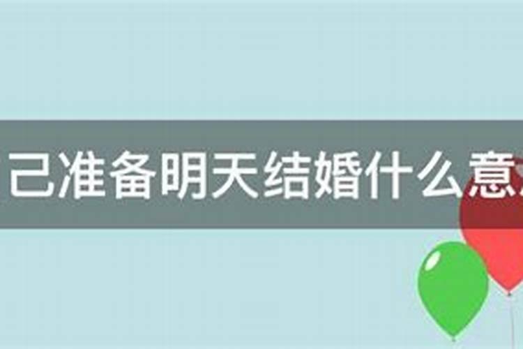 梦到相亲成功准备结婚