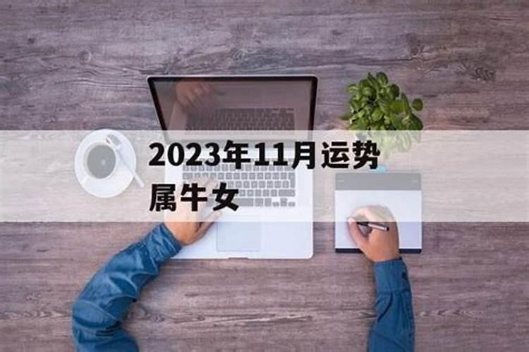 属牛女11月运势2021