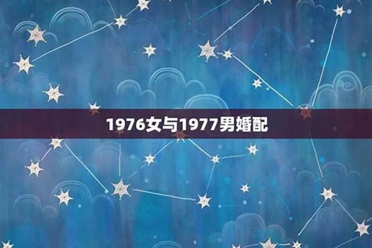 1976年男和1976年女女婚配怎么样