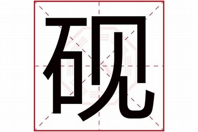 砚字五行属什么