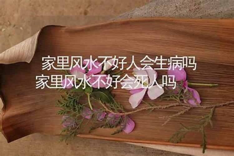 风水不对真会死人吗