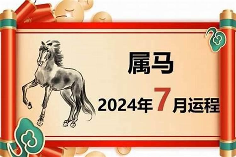 2021年属马年的运势好不好