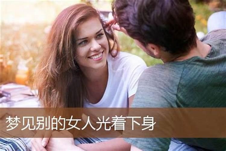 梦见一个女人光着上半身是什么意思