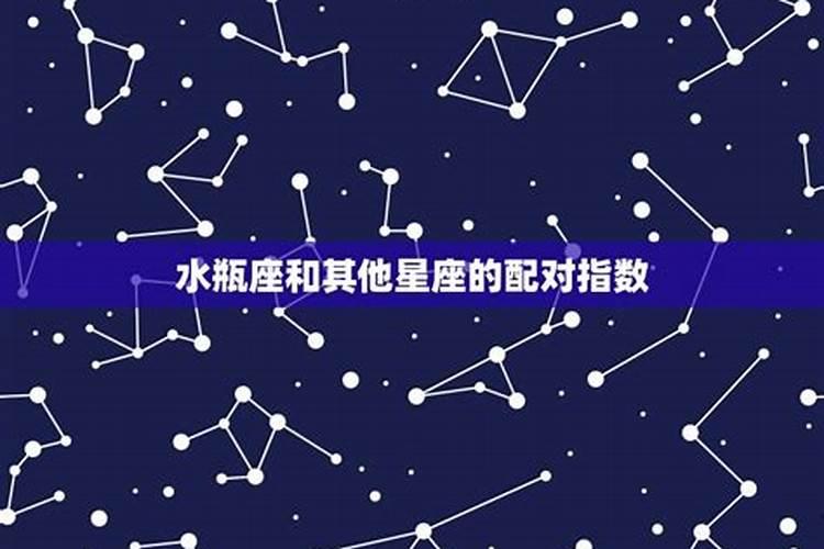 水瓶座女生和什么星座配对合适呢