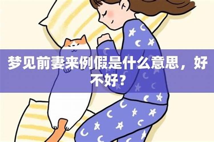 老是梦见前妻出轨什么意思