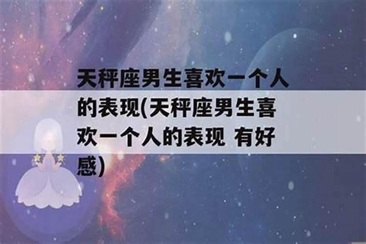 天秤男怎样才能是爱你的