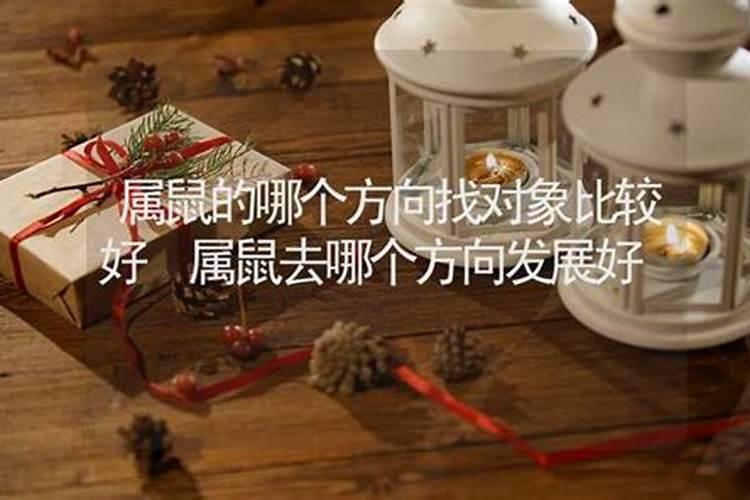 属鼠的哪个方向找对象比较好一点