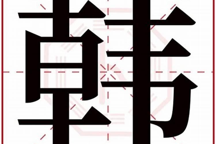 韩字五行属什么