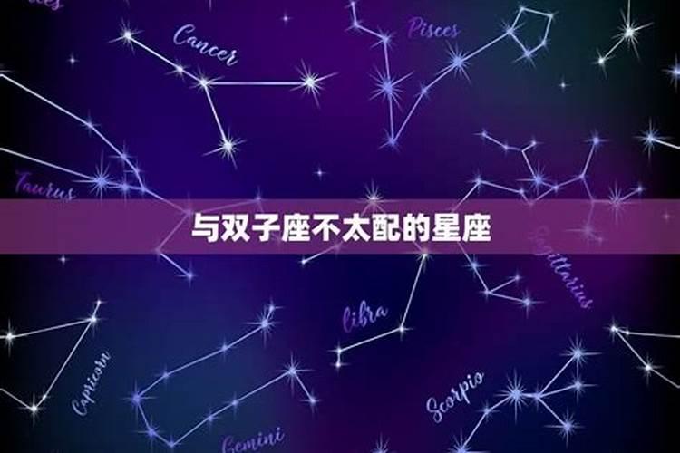 双子座和什么星座不合试