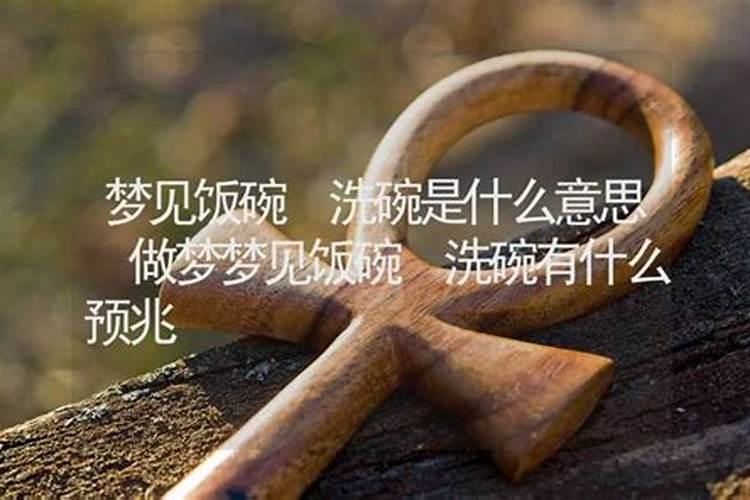 做梦梦到破碗是什么意思