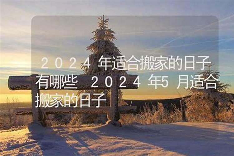 属狗的2021年适合搬家的日子