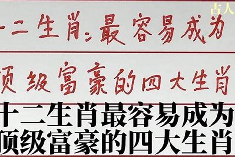 最容易成为富豪的生肖