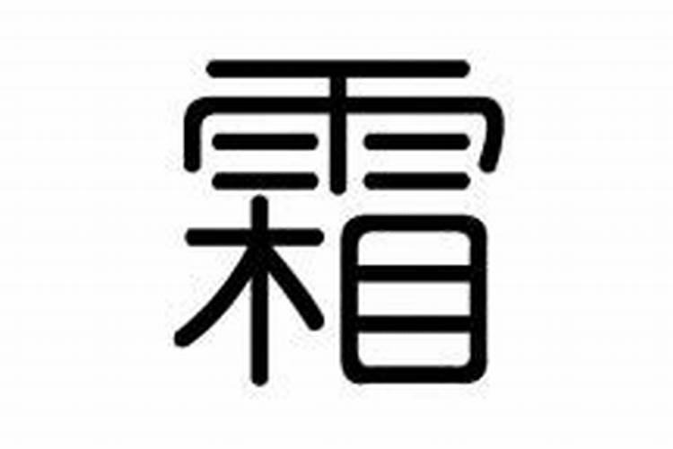 霜字五行属什么及解释