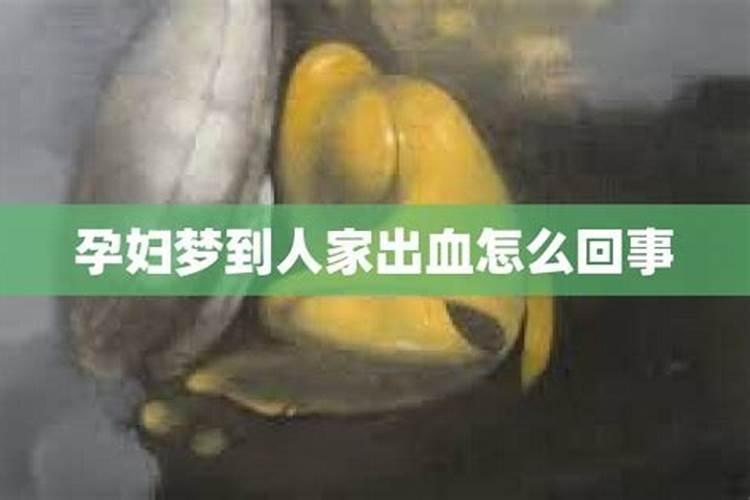 怀孕梦到下面流血怎么回事儿