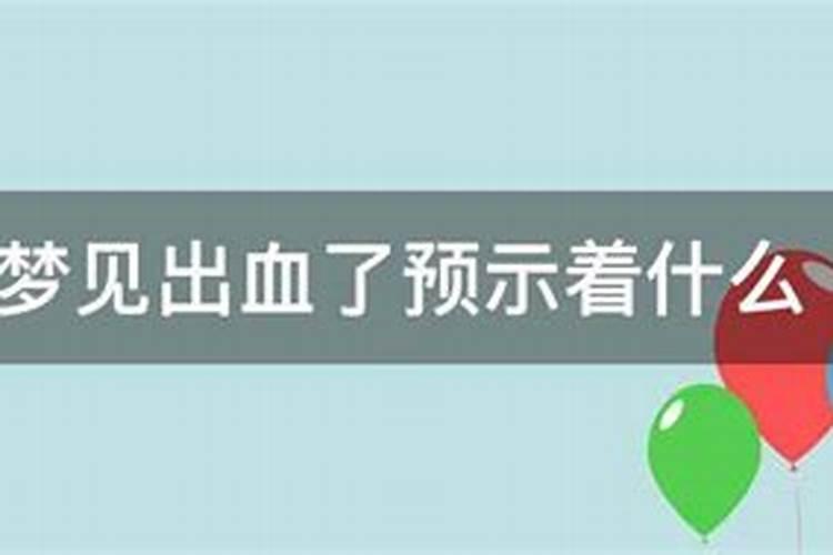 怀孕的人梦见下面流血什么预兆