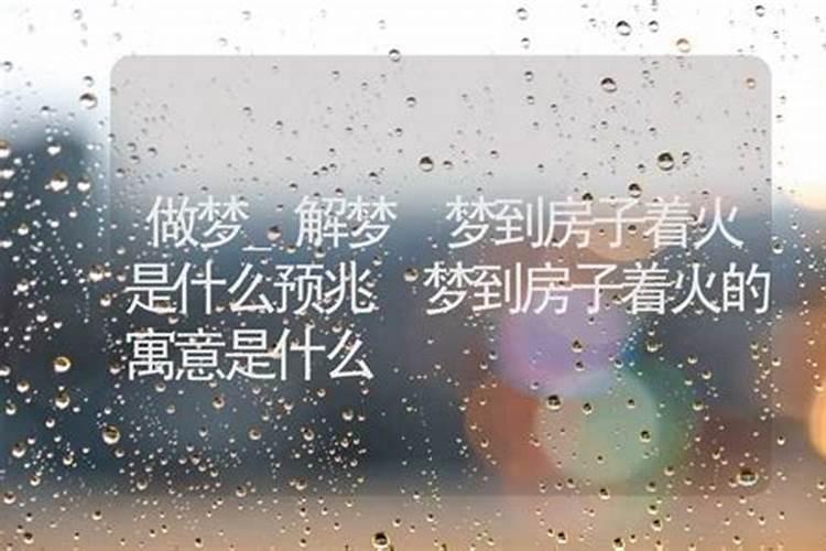 梦到起火是什么意思