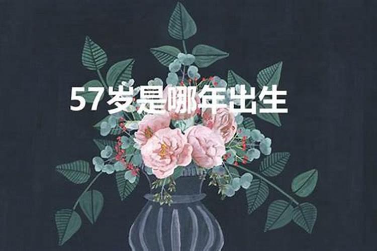 57岁属什么今年