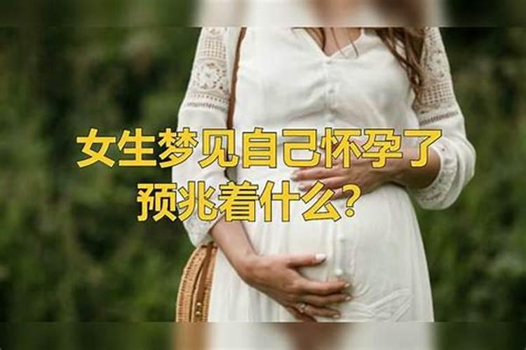 女人梦见自己结婚怀孕好不好