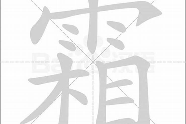 霜字五行属什么及解释