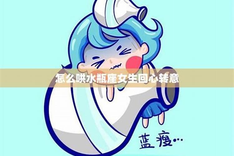 怎么哄水瓶座女生