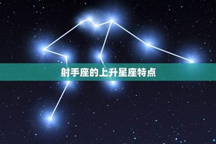 12.14射手座上升星座是什么