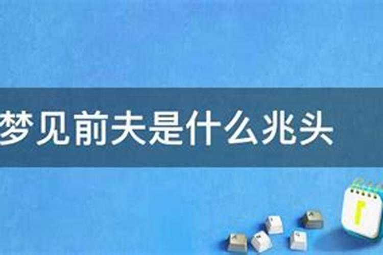 梦到前夫是不是他也在想我