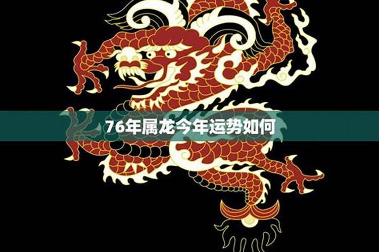 76年属龙的今年运气好吗