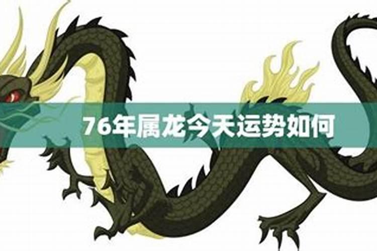 76年属龙2021年运程