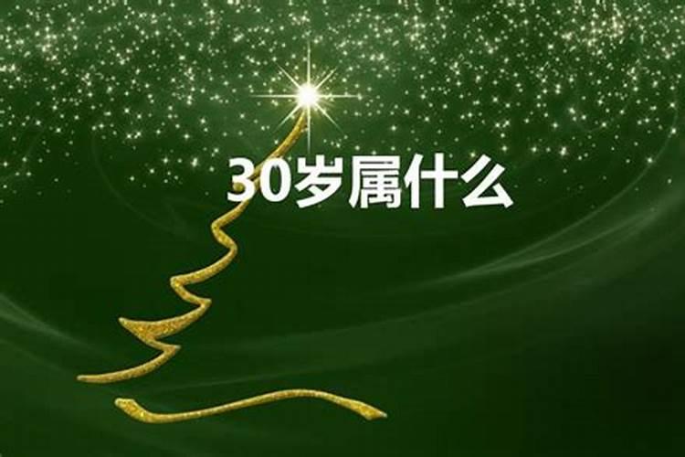 30岁属什么的30岁属啥的