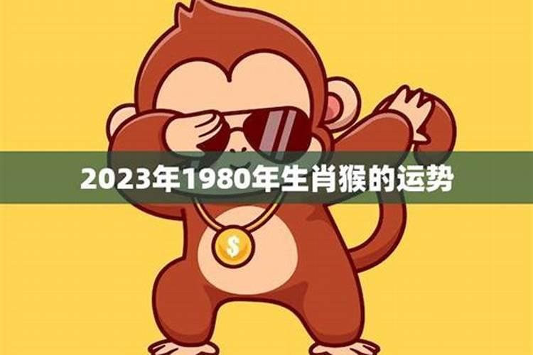 2021年猴年运势1980年的人运势