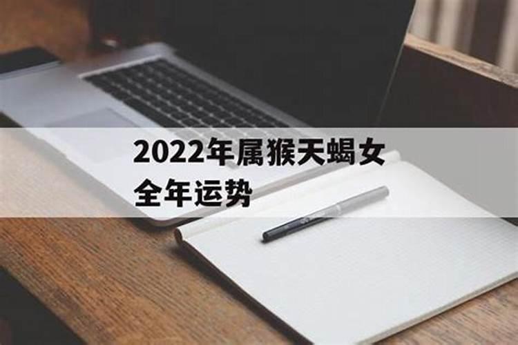 2022年属猴女性运势