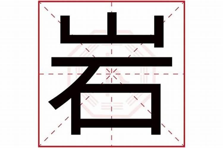 岩字五行属什么