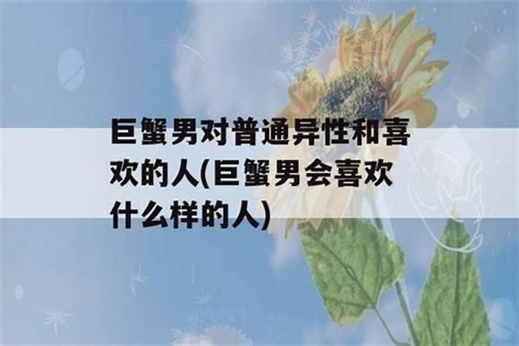 巨蟹男对异性好友的表现是什么