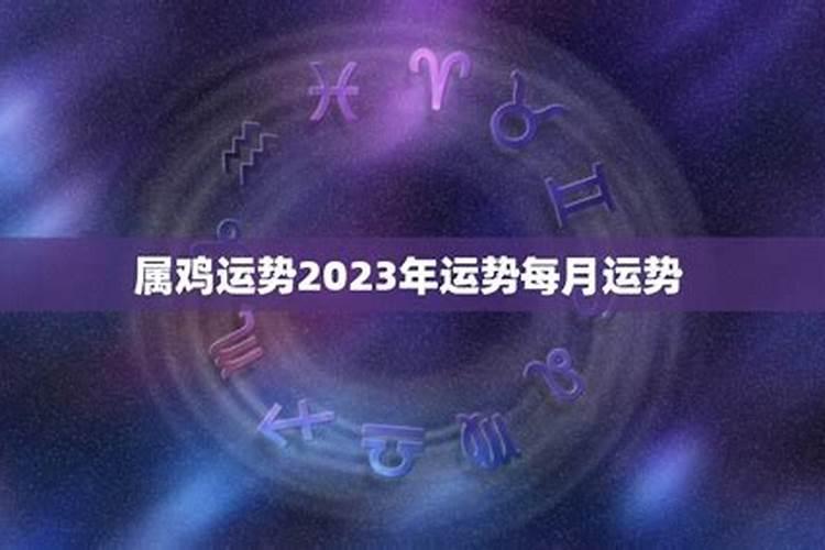 2027年属鸡人的运势