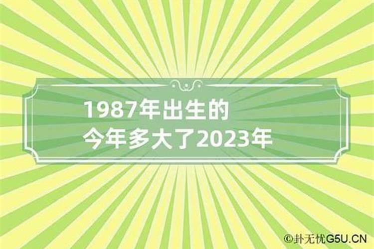 1987年出生的今年多大