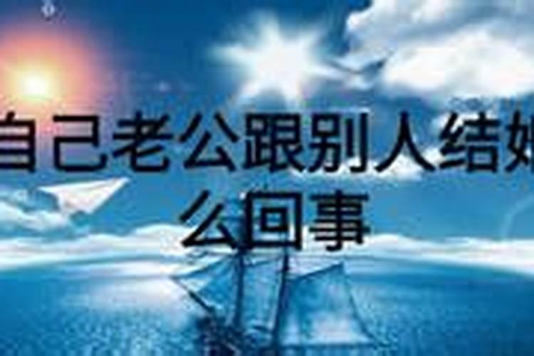 梦见跟老公结婚是什么意思周公解梦