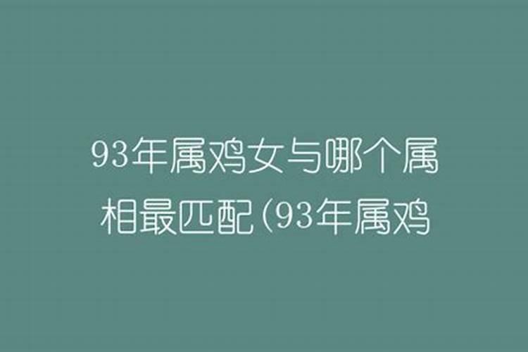 93年鸡女一生婚姻状况