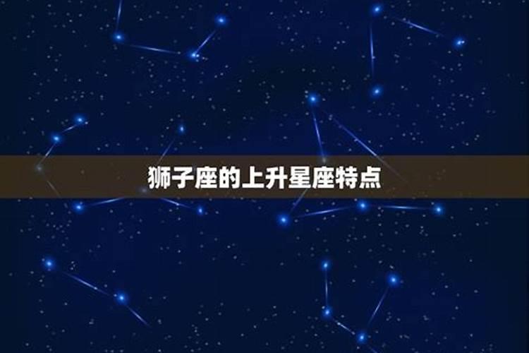 727狮子座上升星座是