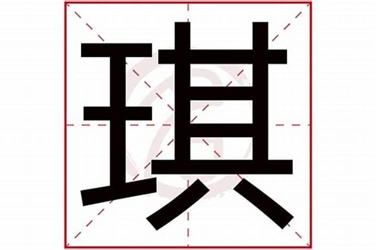 琪字五行属什么的吉凶